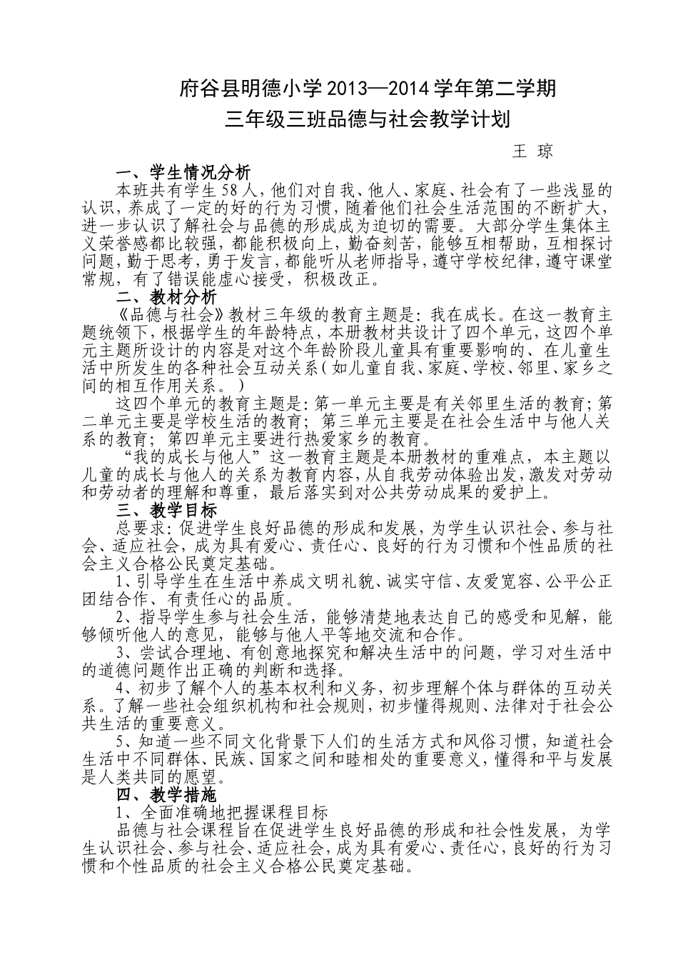 品德教学计划_第1页