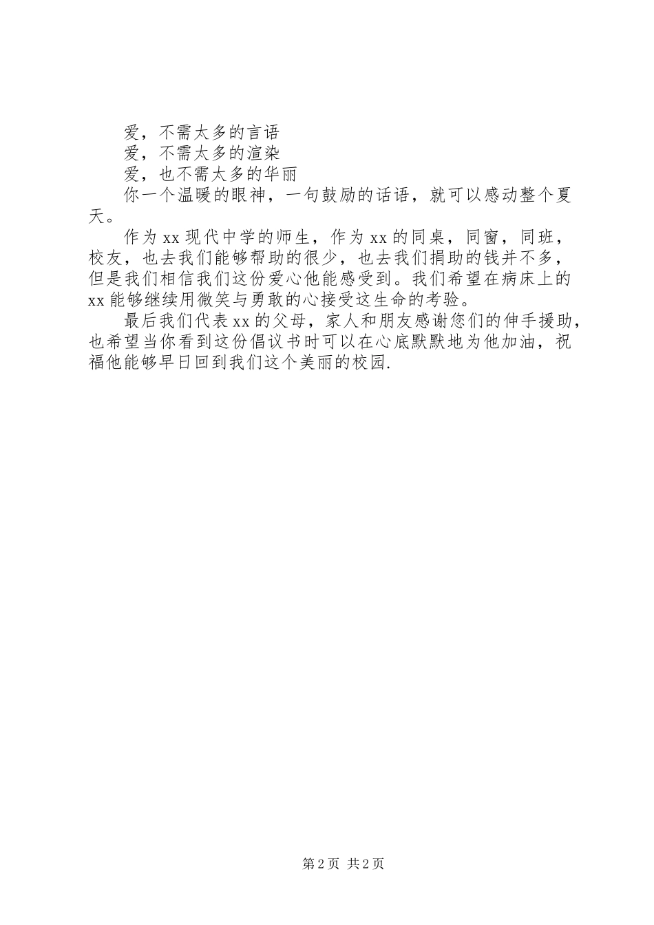 伸出援助之手奉献我们的爱心（捐款倡议书）_第2页