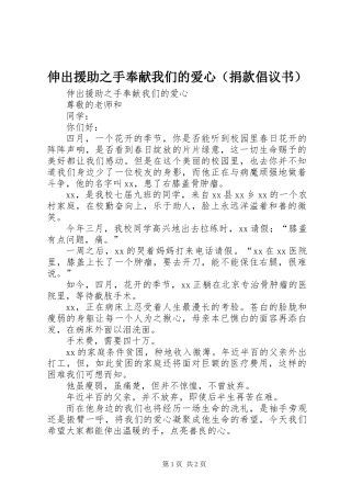 伸出援助之手奉献我们的爱心（捐款倡议书）