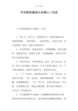 平安夜祝福语大全暖心一句话