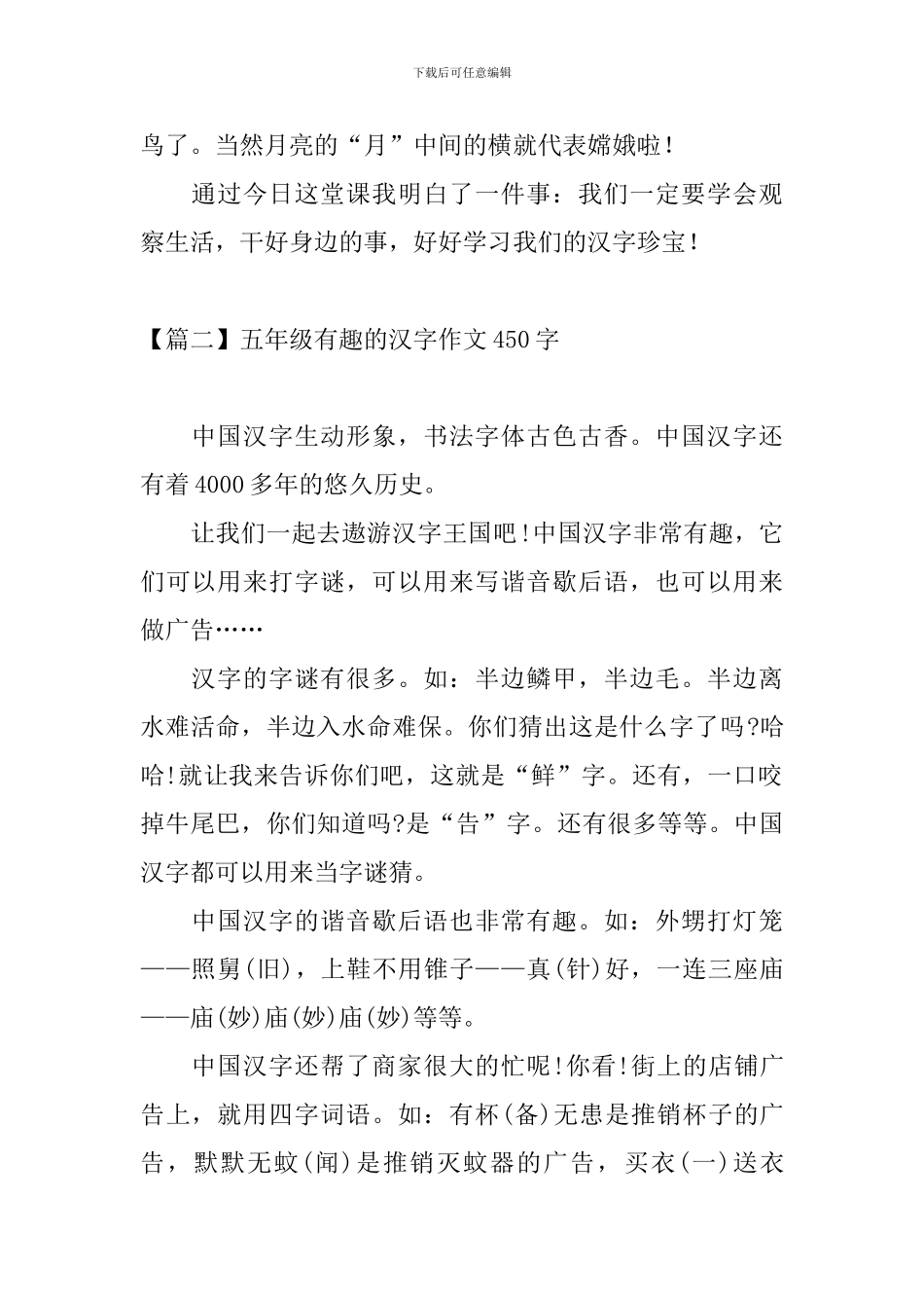 五年级有趣的汉字作文450字_第2页