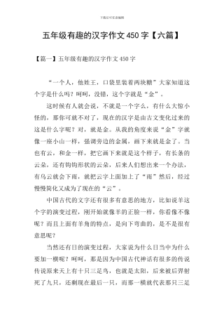 五年级有趣的汉字作文450字