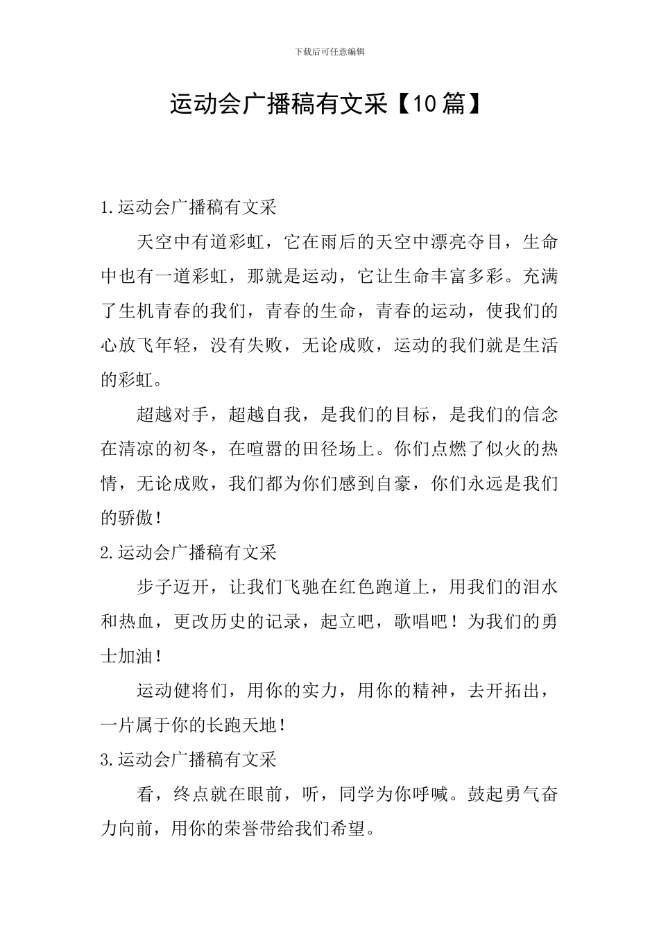 运动会广播稿有文采_第1页