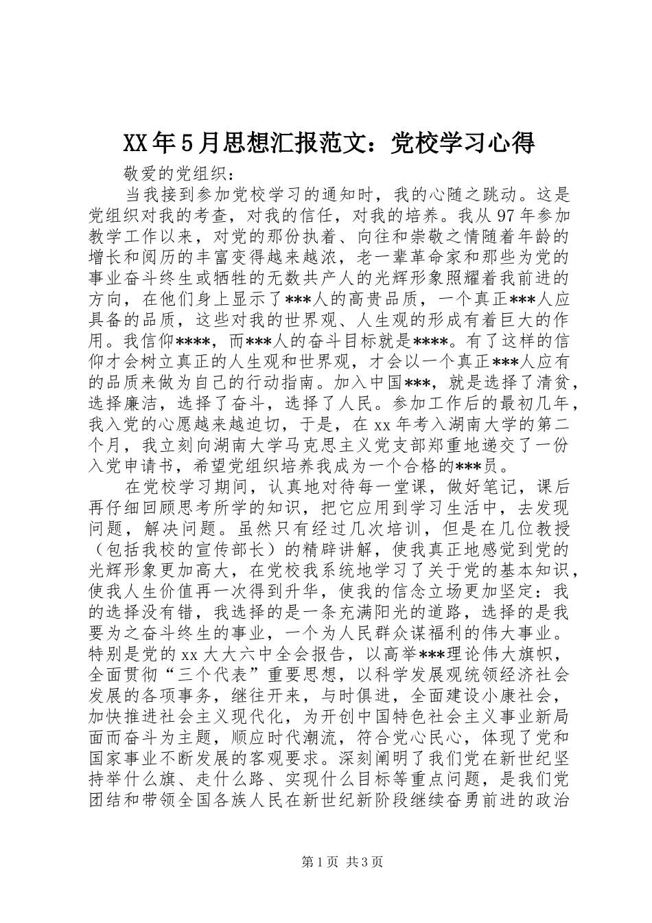 XX年5月思想汇报范文：党校学习心得_第1页