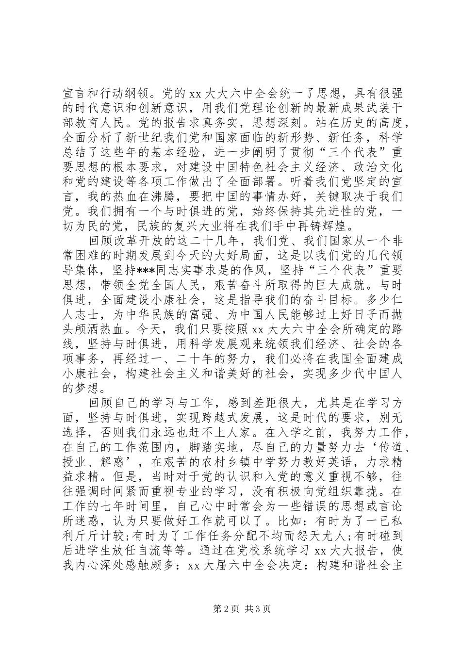 XX年5月思想汇报范文：党校学习心得_第2页