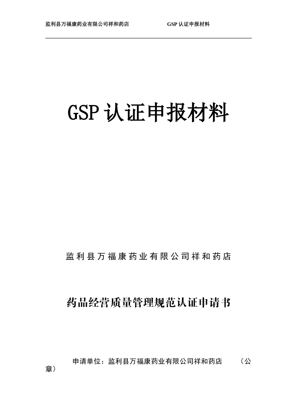 药业公司GSP认证申报材料_第1页