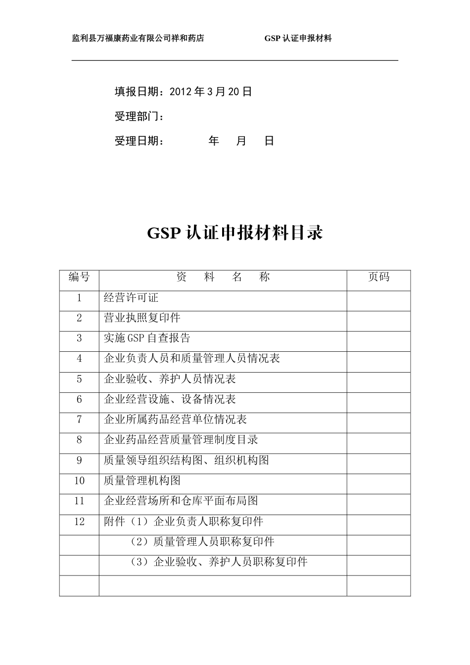 药业公司GSP认证申报材料_第2页