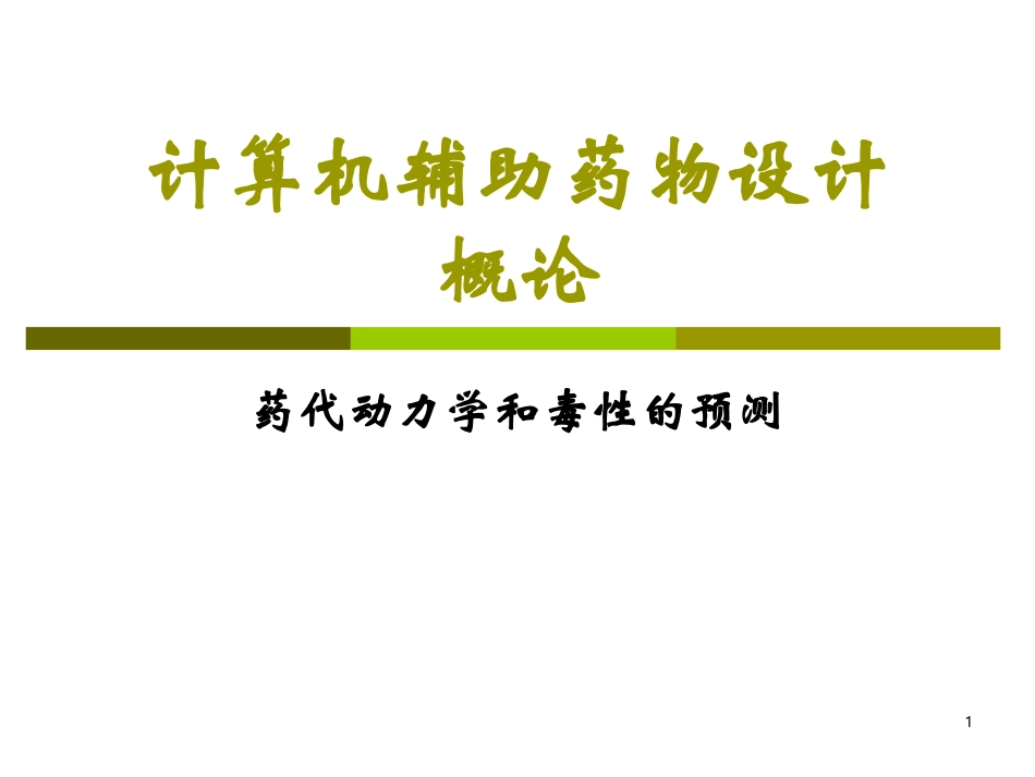 药代动力学和毒性的预测CADD-16_第1页
