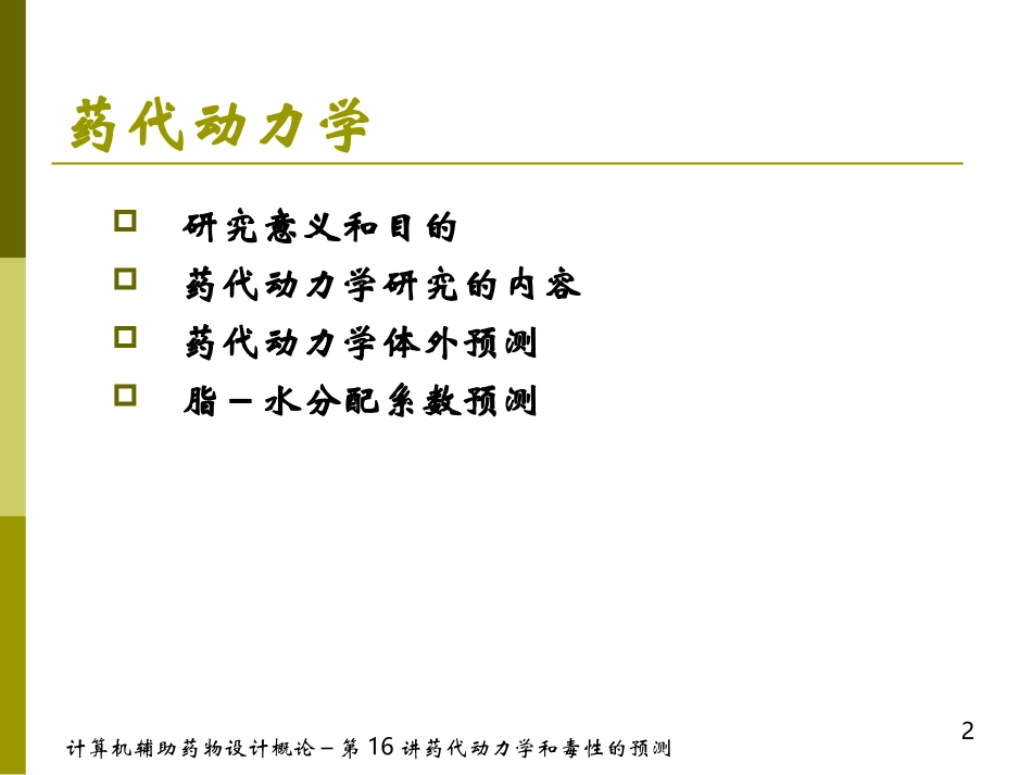 药代动力学和毒性的预测CADD-16_第2页