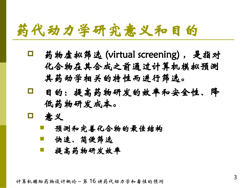 药代动力学和毒性的预测CADD-16_第3页