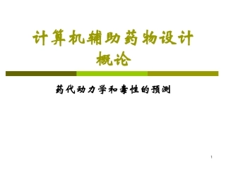 药代动力学和毒性的预测CADD-16