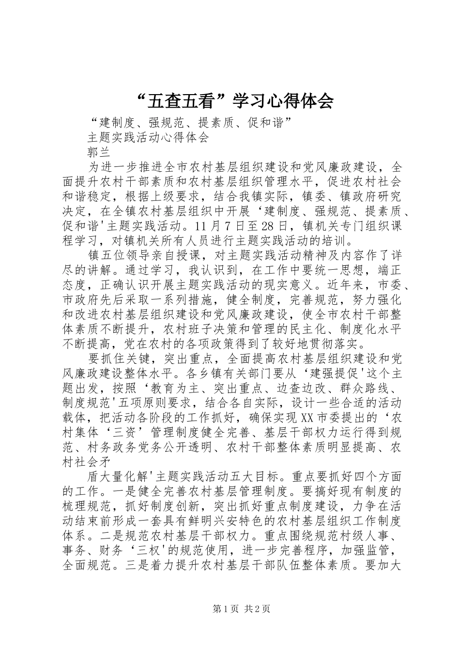 “五查五看”学习心得体会 _第1页