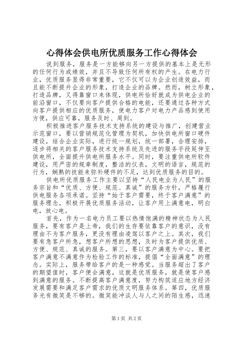 心得体会供电所优质服务工作心得体会 _第1页