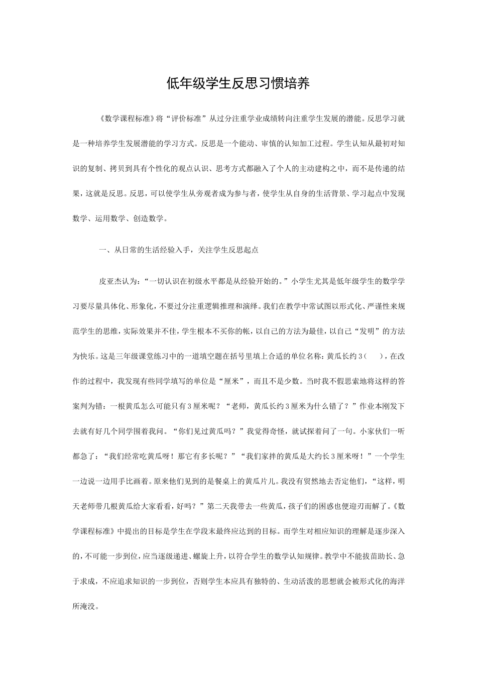 低年级学生反思习惯培养之我见 (2)_第1页