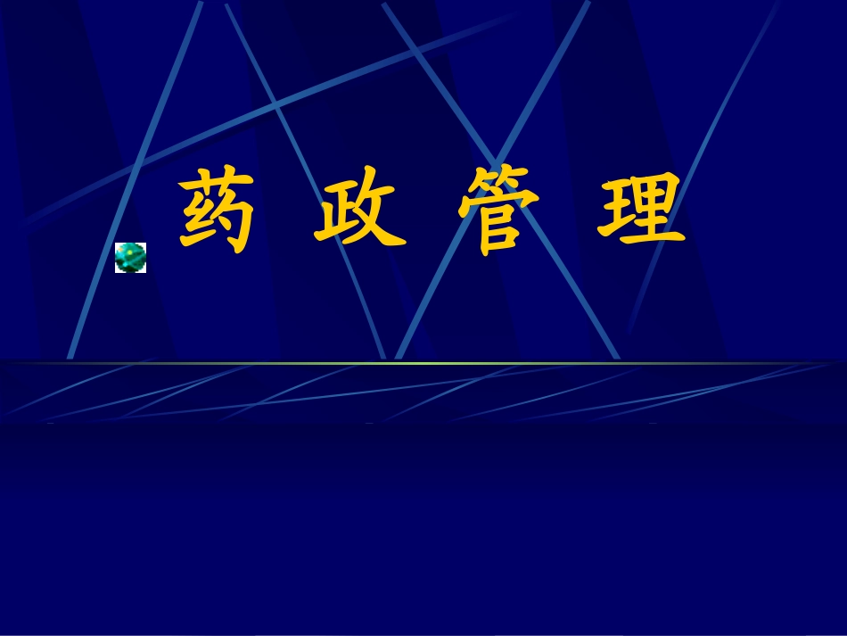 药-政-管-理_第1页