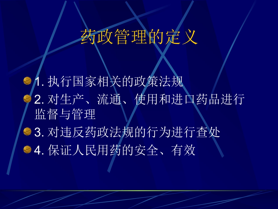 药-政-管-理_第2页