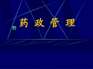 药-政-管-理