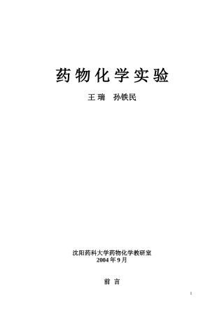 药-物-化-学-实-验