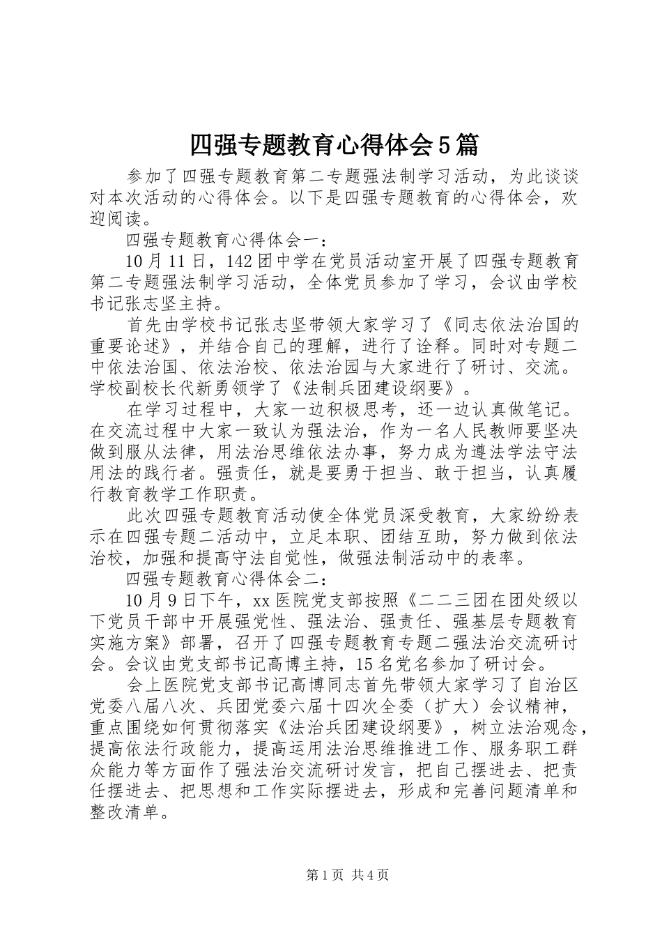 四强专题教育心得体会5篇_第1页