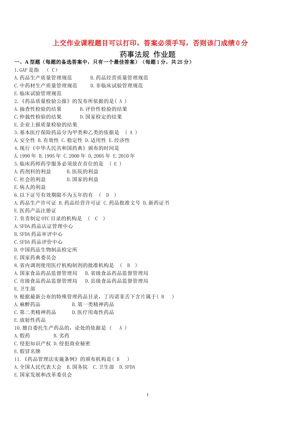 药事法规(本科)-参考答案_第1页