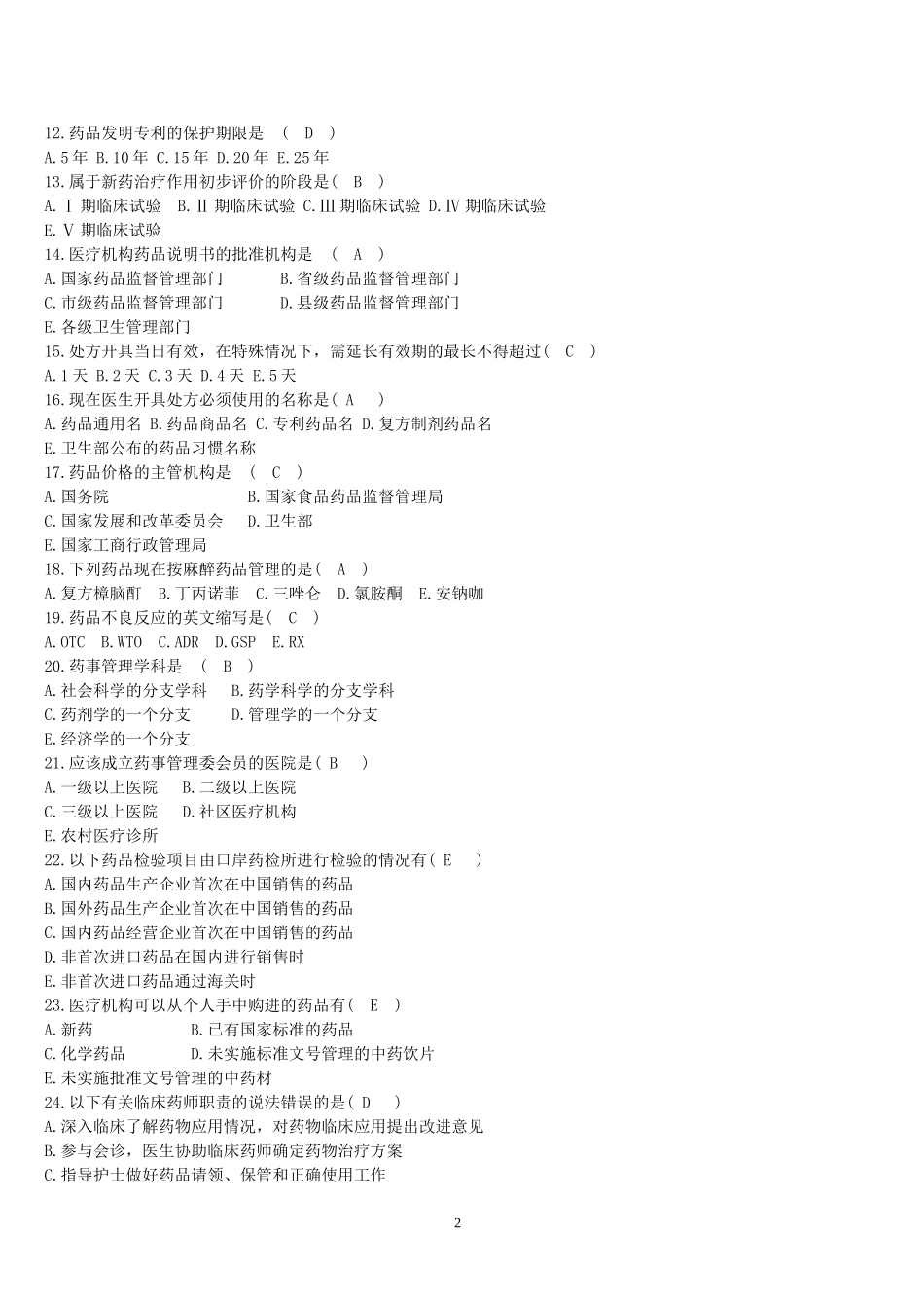 药事法规(本科)-参考答案_第2页