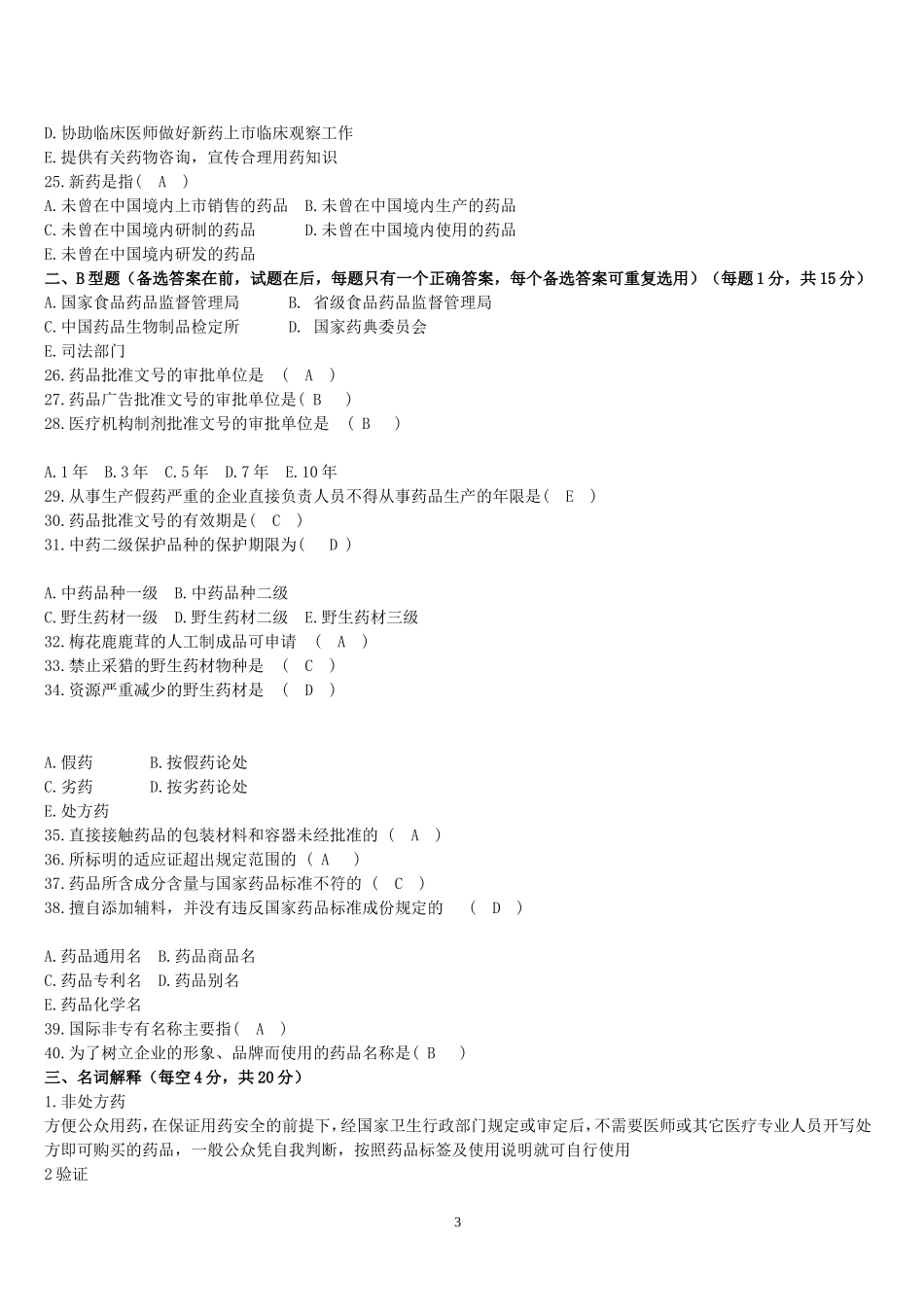 药事法规(本科)-参考答案_第3页