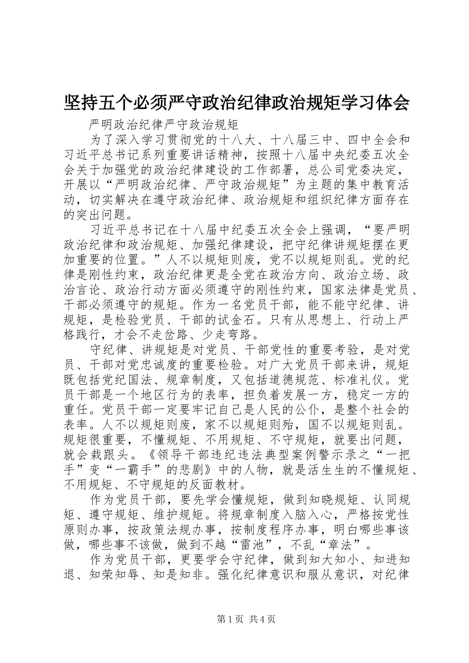 坚持五个必须严守政治纪律政治规矩学习体会 _第1页
