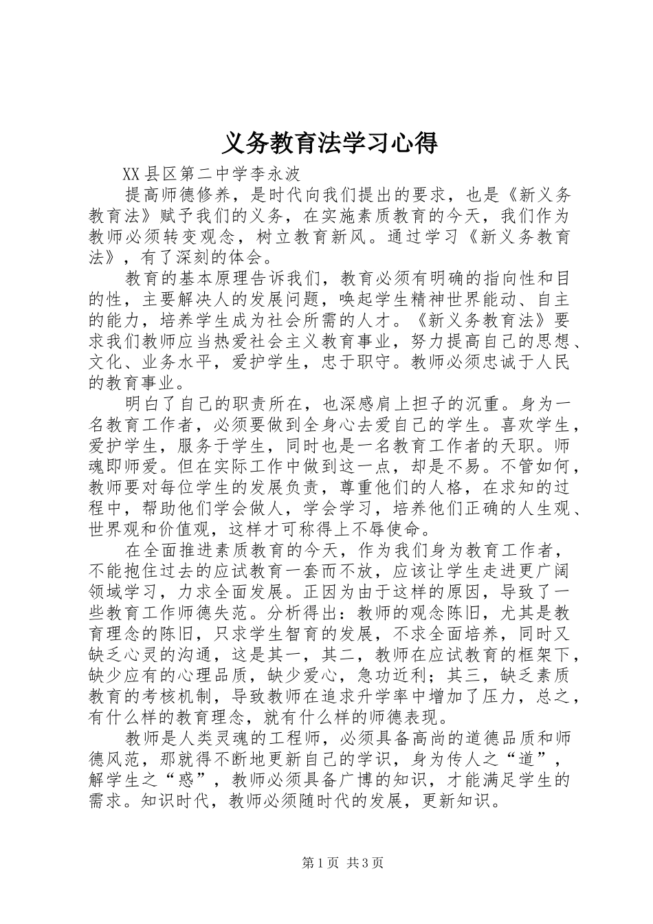 义务教育法学习心得 _第1页