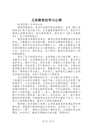 义务教育法学习心得 
