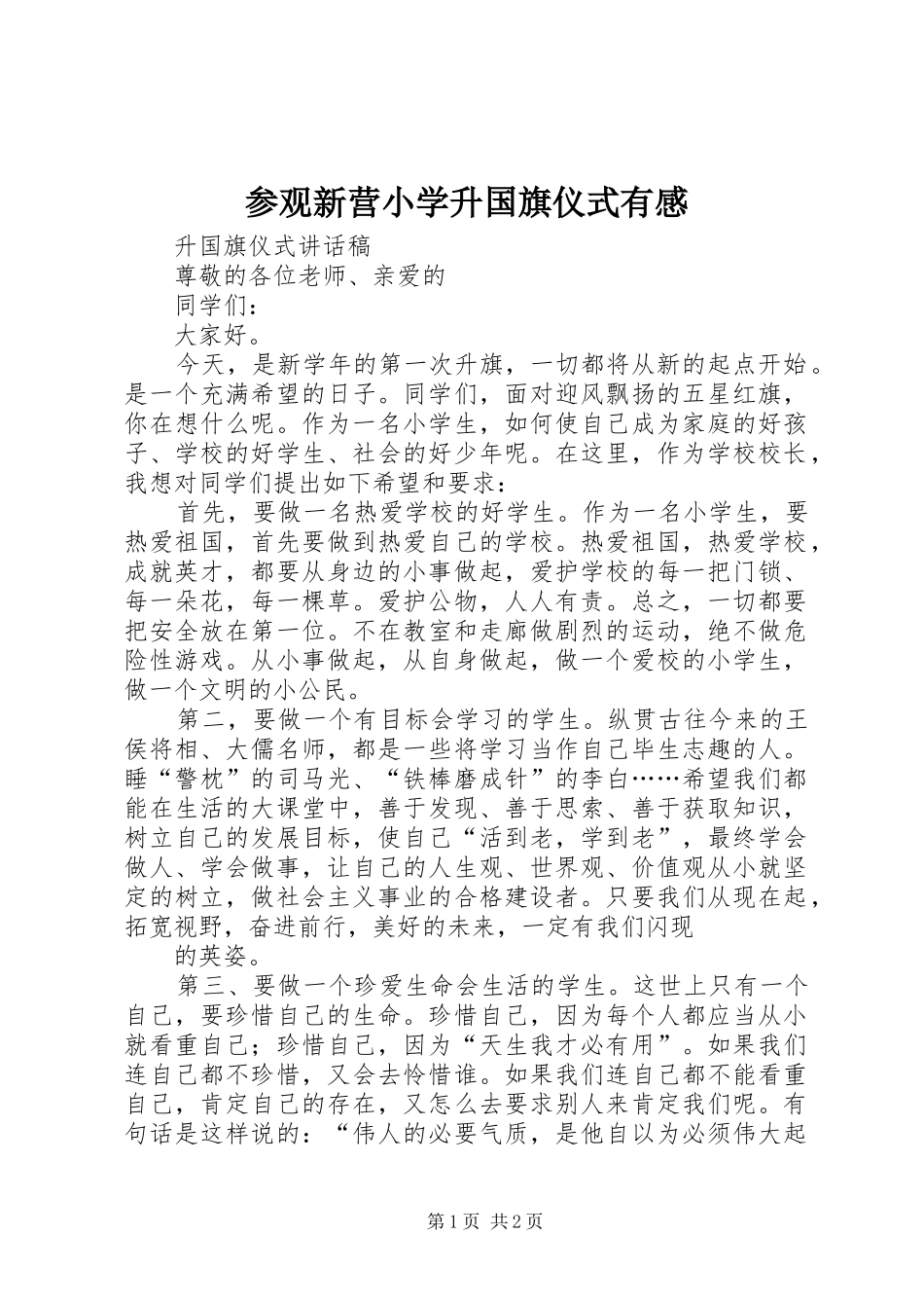 参观新营小学升国旗仪式有感 _第1页