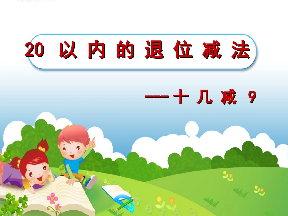 以内的退位减法PPT_第1页