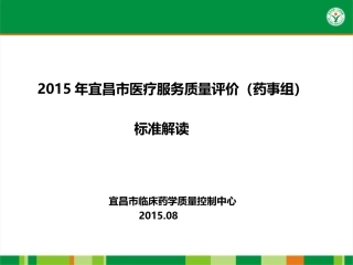 药事组标准解读