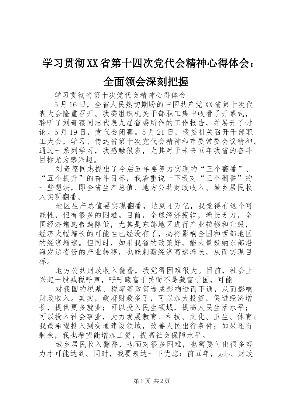 学习贯彻XX省第十四次党代会精神心得体会：全面领会深刻把握 _第1页