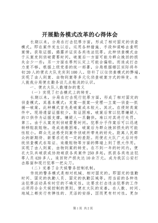 开展勤务模式改革的心得体会 