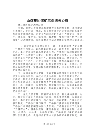 山煤集团煤矿三保四强心得 