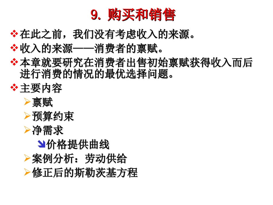 范里安经济学课件第七讲_第1页