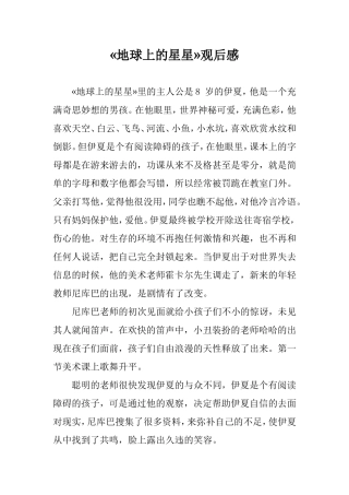 地球上的星星观后感