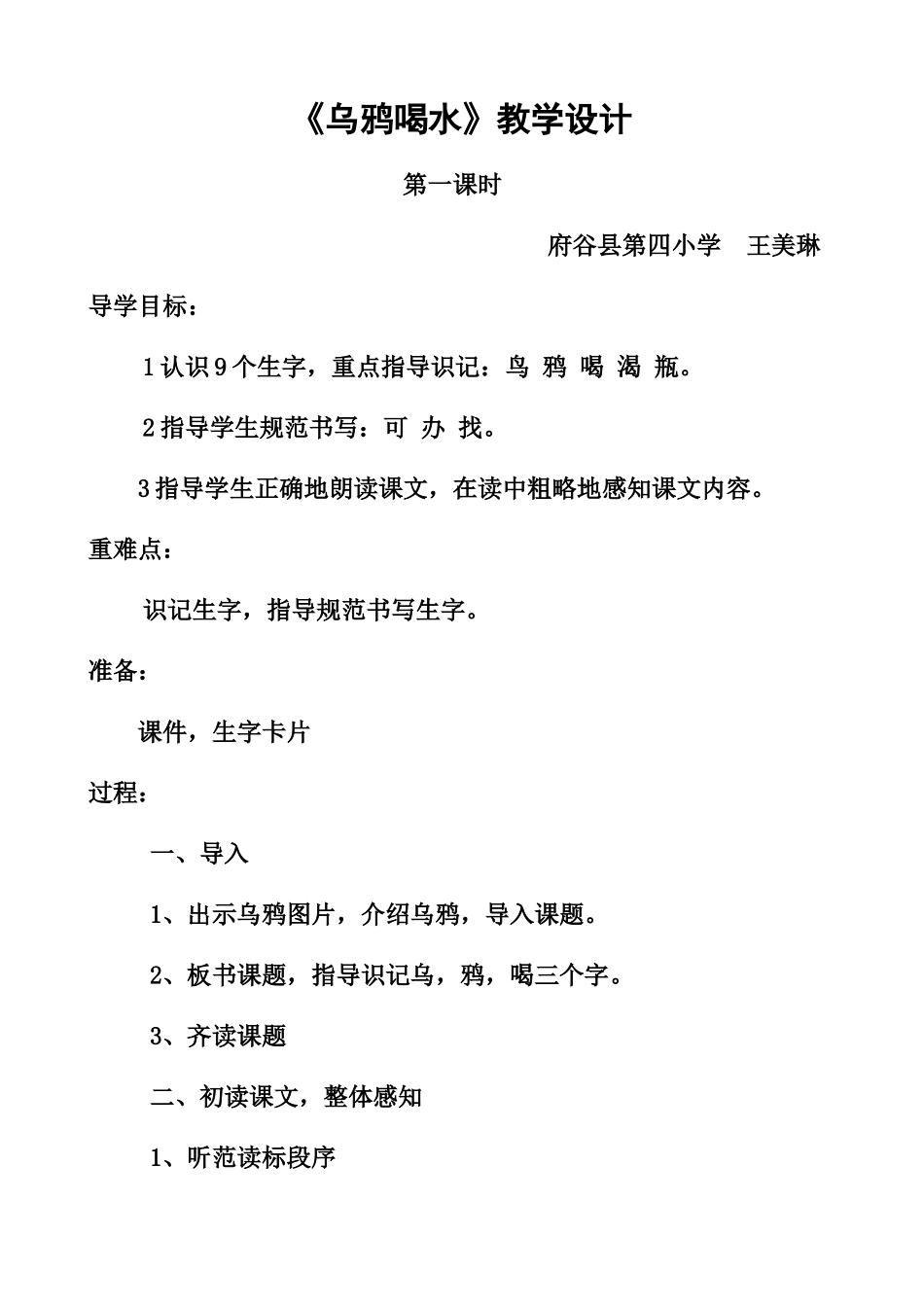 王美琳乌鸦喝水教学设计_第1页