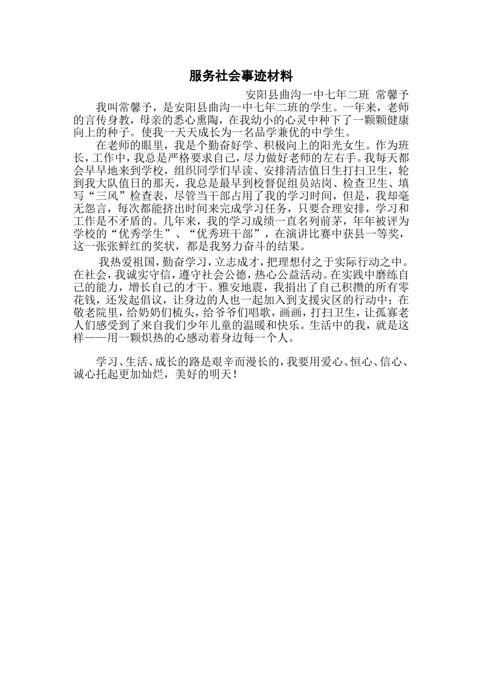 服务社会事迹材料-简单_第1页