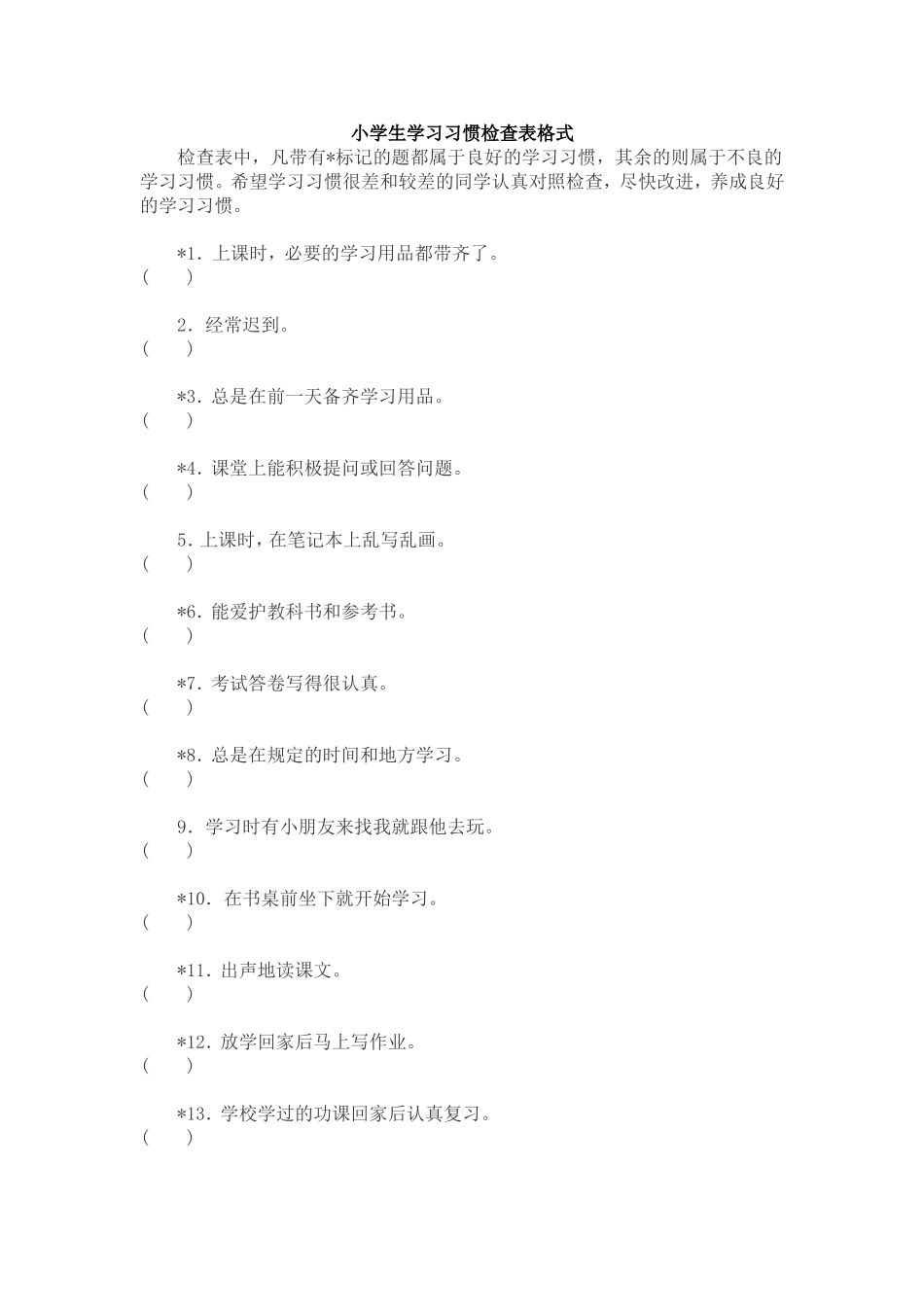 小学生学习习惯调查表_第1页