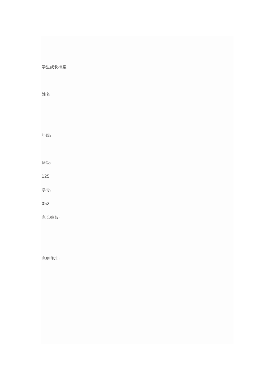 长青中学学生成长档案_第1页