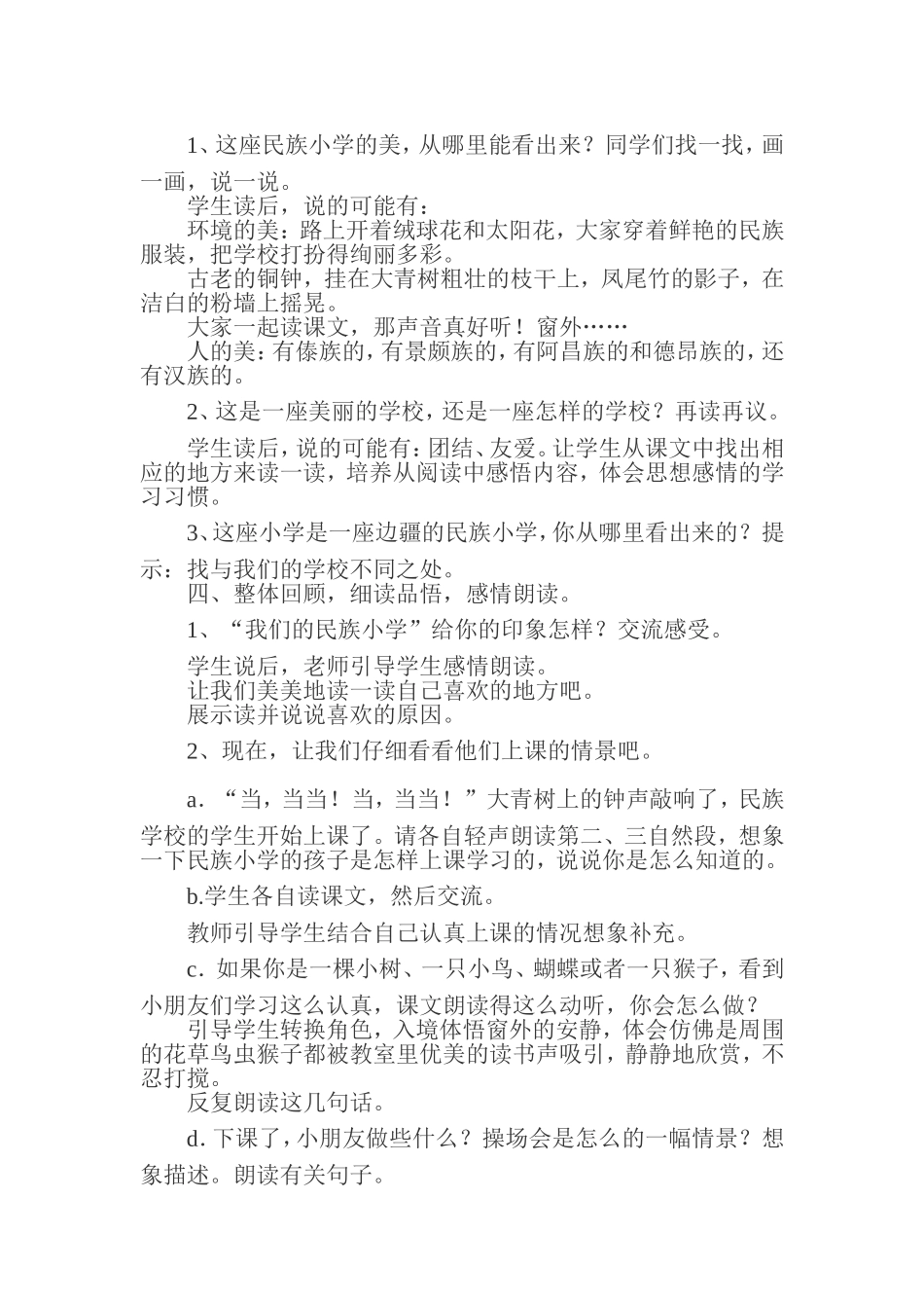 《我们的民族小学》教案_第2页