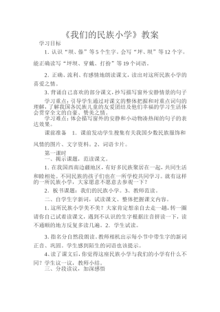《我们的民族小学》教案