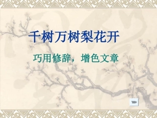 巧用修辞，增色文章