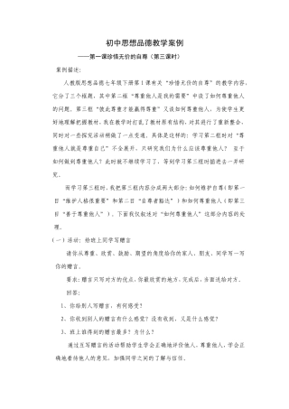 初中思想品德教学案例