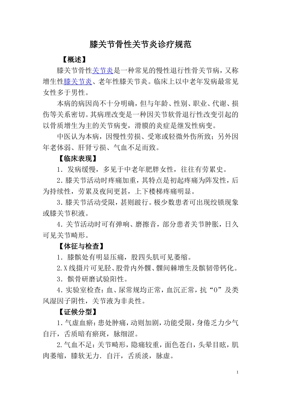 膝关节骨性关节炎诊疗常规_第1页
