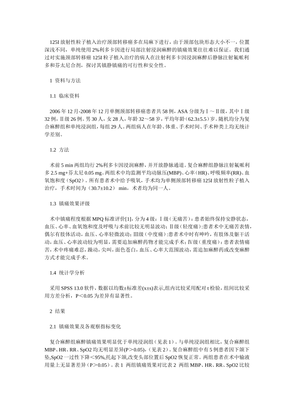 芬太尼复合氟哌利多在125I放射性粒子植入治疗颈部转移癌术中的镇痛作用_第1页