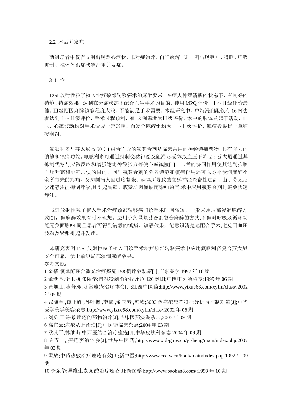 芬太尼复合氟哌利多在125I放射性粒子植入治疗颈部转移癌术中的镇痛作用_第2页