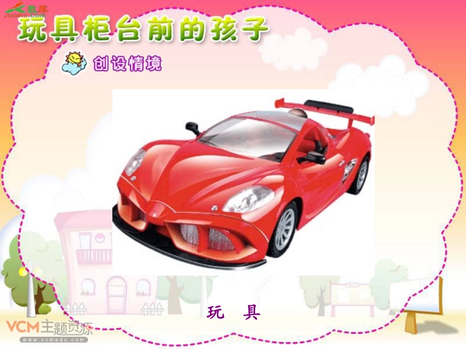 玩具柜台前的孩子(公开课)_第3页