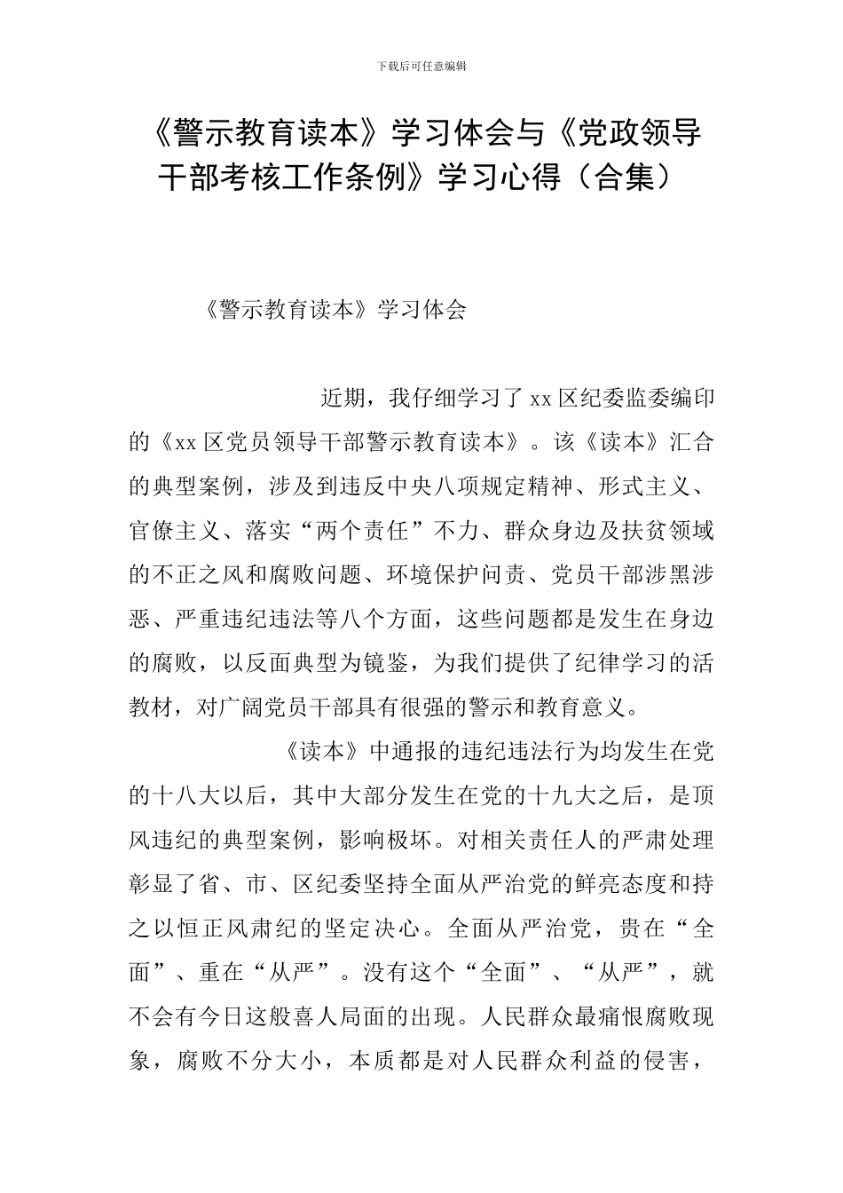 《警示教育读本》学习体会与《党政领导干部考核工作条例》学习心得_第1页